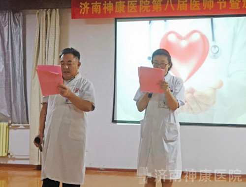 济南神康医院首届中国医师节